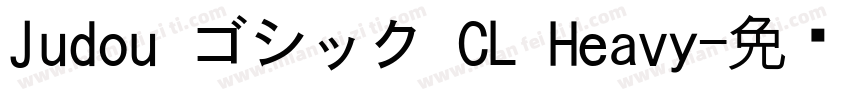 Judou ゴシック CL Heavy字体转换
